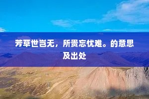 无崇高理想，何以铸辉煌人生？张治中警世恒言下的深思
