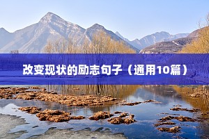 积极向上的人生励志语录 一