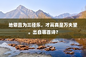 郿坞有金僧施得，平津无客妓来游。的意思及出处