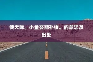 青春忘蝶梦，白日说龙飞。全诗是什么？