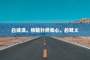 理想之光，照亮不幸者的笑颜——高尔基之语，深掘人生真谛