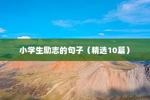 关于读书的励志语录经典短句（精选40句）