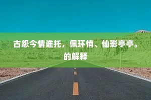 雪风吹酒生绿鳞，我起洗濯新丰尘。下一句是什么？