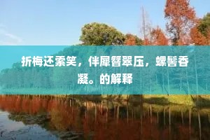 会当鸟爪擘麟脯，海上一笑三千春。的释义