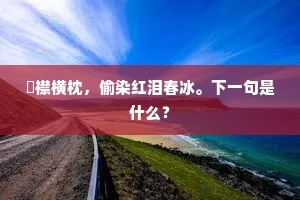 溪声如听雨，松色欲摩云。的释义