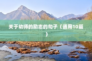 服务励志语录经典短句（精选8篇）