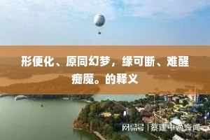 脚踏实地的成语解释