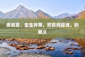 生活的理想，以广博哲理为舟，渡向灵魂深处