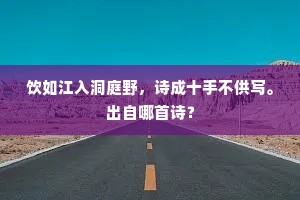花欲胜鹅开更白，地因留橘荫常青。的意思及出处