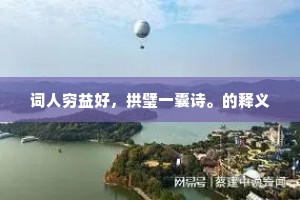 人生最时离时苦，问故园归路。的释义