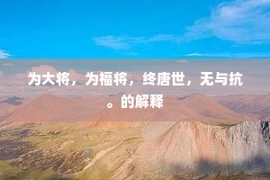 不惜马蹄忙，香草连天，拟逐东风去。的意思及出处