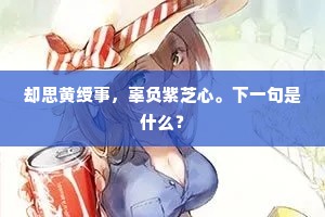 坐上长留客，诗中不见贫。的意思及出处