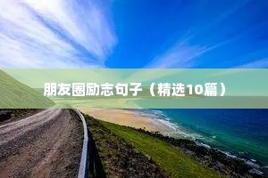 激发人们斗志的经典励志语录 一