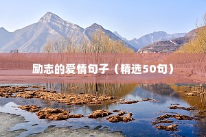 激励人心的励志名言