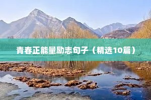 激励人信心百倍的励志语录句子 二
