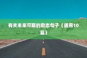 励志的简短句子（精选10篇）