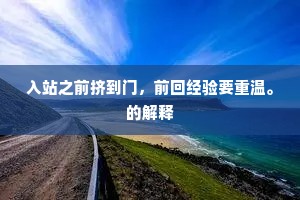 矫首思旧群，潸然泪沾臆。下一句是什么？