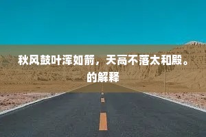 似此难为举向，不辞略与开陈。的解释