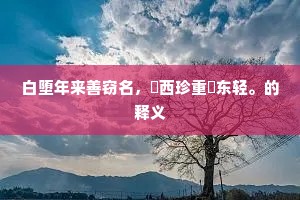 信仰之光，灵魂之舟的灯塔，拒绝行尸走肉的人生