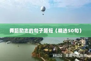 激励人信心百倍的励志语录句子 四
