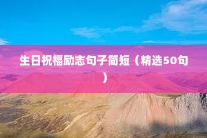 激励人信心百倍的励志语录句子 一