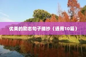 激励他人的励志语录