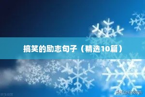 激励向上人生格言大全