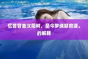 三月三正万菲时，圈中不出岂非痴？出自哪首诗？