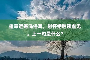 清明昨尽死者思，生者骀荡草摇飔。下一句是什么？