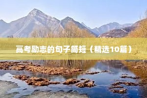 激励自己的格言座右铭 三（精选100句）