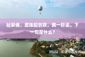 人生征途，在行动与斗争中，拥抱无尽发展的渴望