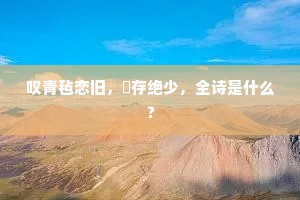 炽热追求后的平淡真谛，莎士比亚的兴致哲学