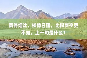岂必更摘枝葳蕤，花不解语此能词。出自哪首诗？