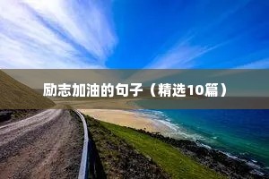 激励自己的格言座右铭 一（精选100句）