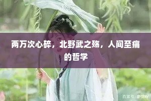 两万次心碎，北野武之殇，人间至痛的哲学