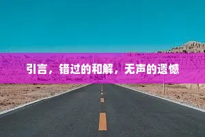 引言，错过的和解，无声的遗憾