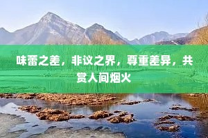 味蕾之差，非议之界，尊重差异，共赏人间烟火