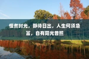 慢煮时光，静待日出，人生何须急富，自有阳光普照