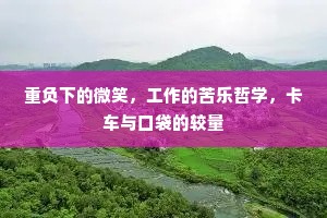 重负下的微笑，工作的苦乐哲学，卡车与口袋的较量