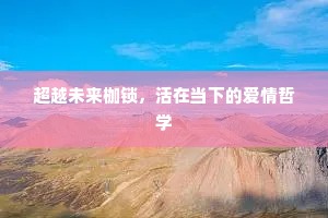 超越未来枷锁，活在当下的爱情哲学