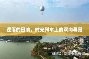 遗落的回响，时光列车上的双向寻觅