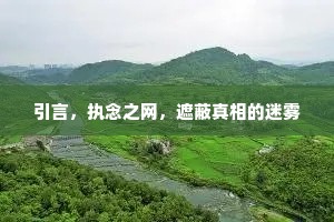 引言，执念之网，遮蔽真相的迷雾