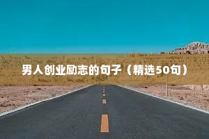 激励自己的简短话语 七（精选106句）