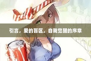 引言，爱的盲区，自我觉醒的序章