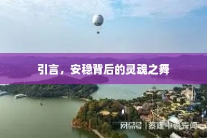 引言，安稳背后的灵魂之舞
