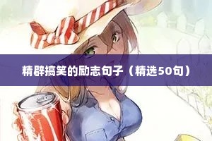 激励自己的简短话语 三（精选100句）