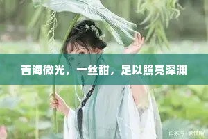 苦海微光，一丝甜，足以照亮深渊