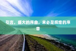引言，盛大的序曲，未必是辉煌的序章