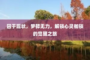 囚于现状，梦碎无力，解锁心灵枷锁的觉醒之旅