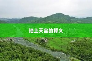 地上天宫的释义